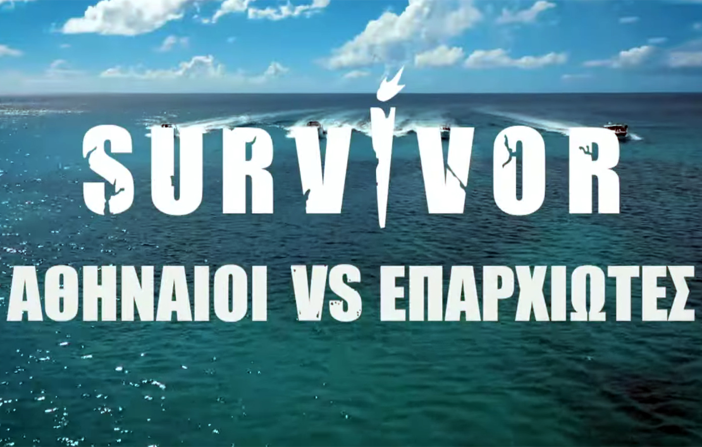 Αθηναίοι vs Επαρχιώτες στο νέο Survivor με έπαθλο 250.000 ευρώ