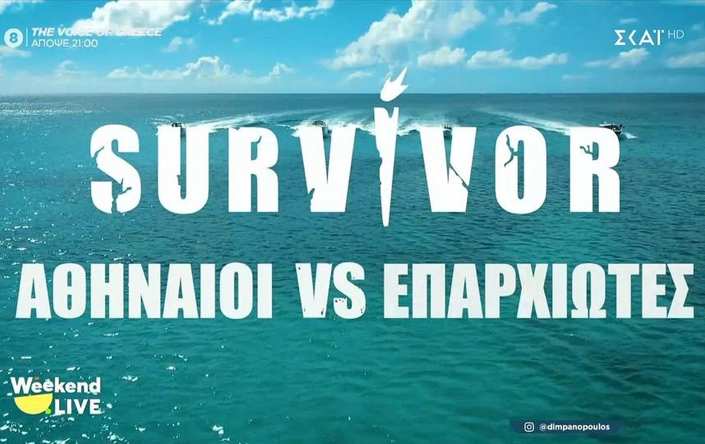 Survivor: Επιστρέφει και επίσημα στον ΣΚΑΪ με δυο πολύ σημαντικές διαφοροποιήσεις
