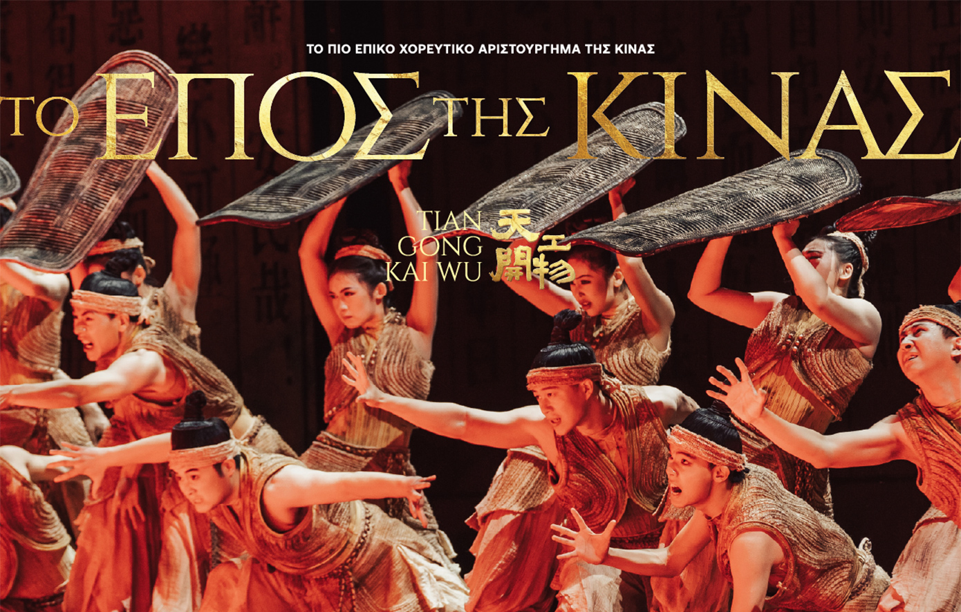 Το «Έπος της Κίνας» έρχεται στην Αθήνα σε μία ανεπανάληπτη συνάντηση πολιτισμών