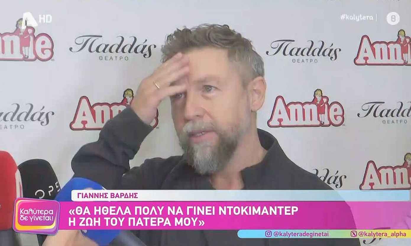 Γιάννης Βαρδής: «Δεν θα ήθελα να γίνει ταινία ούτε θεατρική παράσταση η ζωή του πατέρα μου, έγινε λίγο της μοδός»