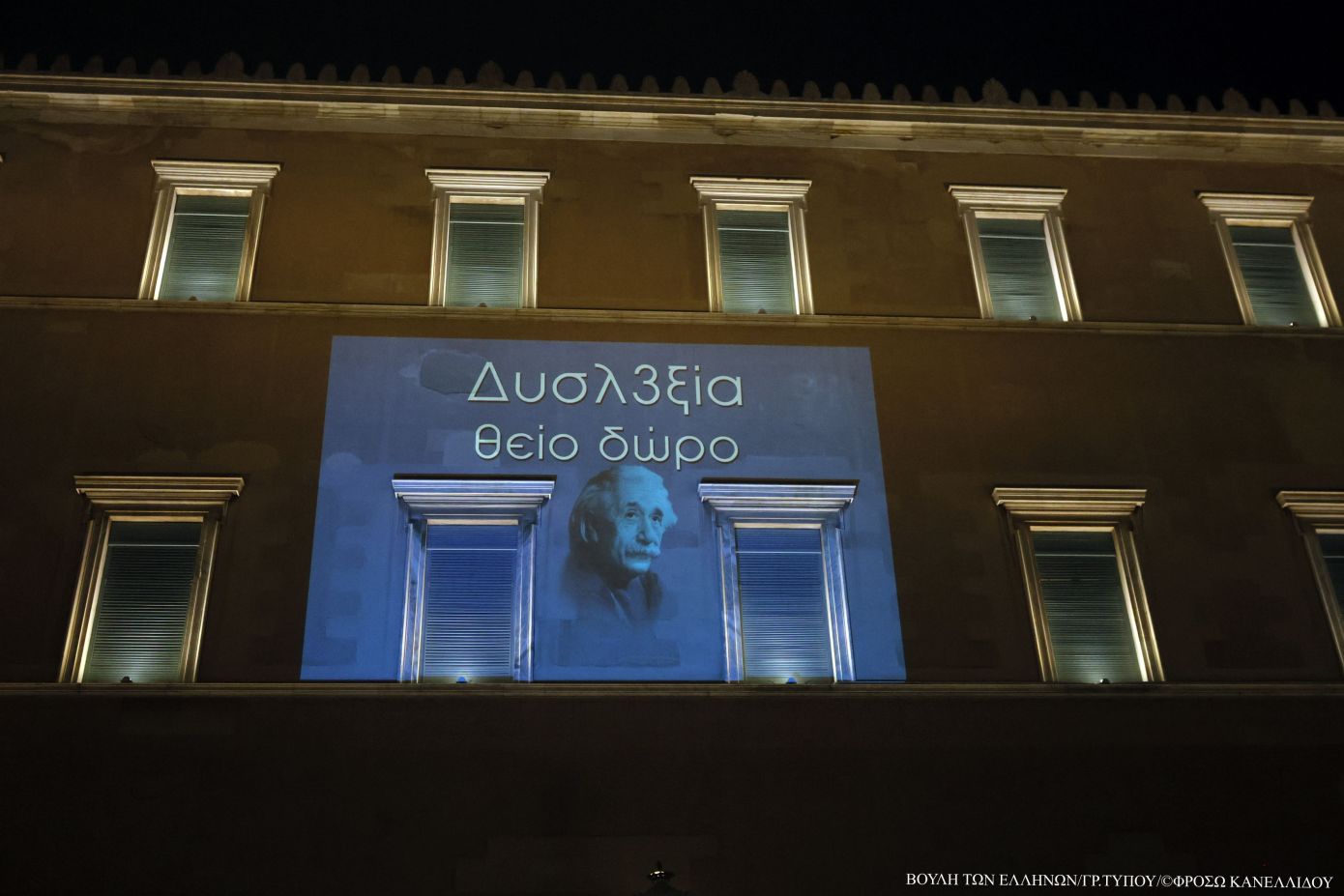 Μήνυμα ευαισθητοποίησης για τη δυσλεξία με φωταγώγηση της Βουλής