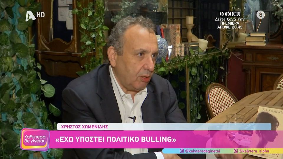 Χωμενίδης: «Ήμουν έτοιμος να συμπαθήσω τον Τσίπρα, γιατί είμαι αμνησίκακος, αν και είχα δίκιο στην πεποίθηση ότι έλεγε ψέματα»