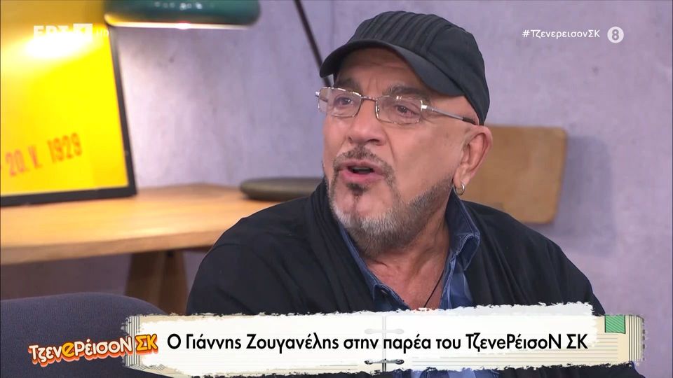 Ζουγανέλης: «Έγραψαν σε φωτογραφία μου με τους Σαββόπουλο, Μπουλά και Μαχαιρίτσα ότι κατάφερα να τους πεθάνω»