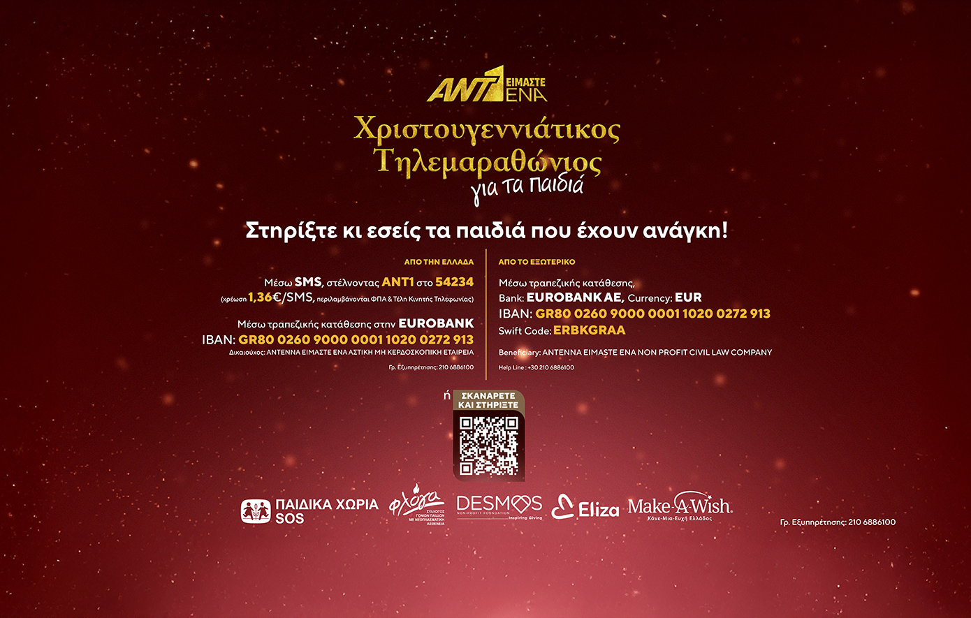 «Είμαστε ένα»: Το κοντέρ του χριστουγεννιάτικου τηλεμαραθωνίου του ΑΝΤ1 για τα παιδιά δείχνει ήδη 520.000 ευρώ