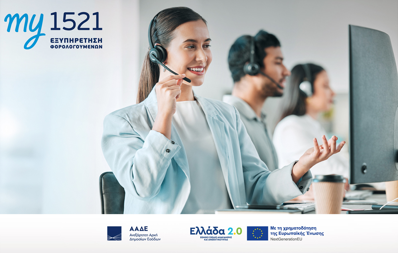 my1521: Μία πύλη, πολλές λύσεις – ένα πανκαναλικό σύστημα στην υπηρεσία των πολιτών