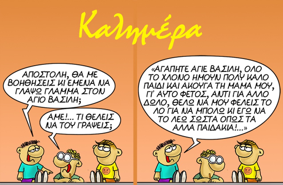 Ο Αρκάς επιστρέφει με σκίτσο που χτυπά κατευθείαν στην καρδιά &#8211; Από τον Άγιο Βασίλη στην κοινωνική πραγματικότητα με μια ατάκα