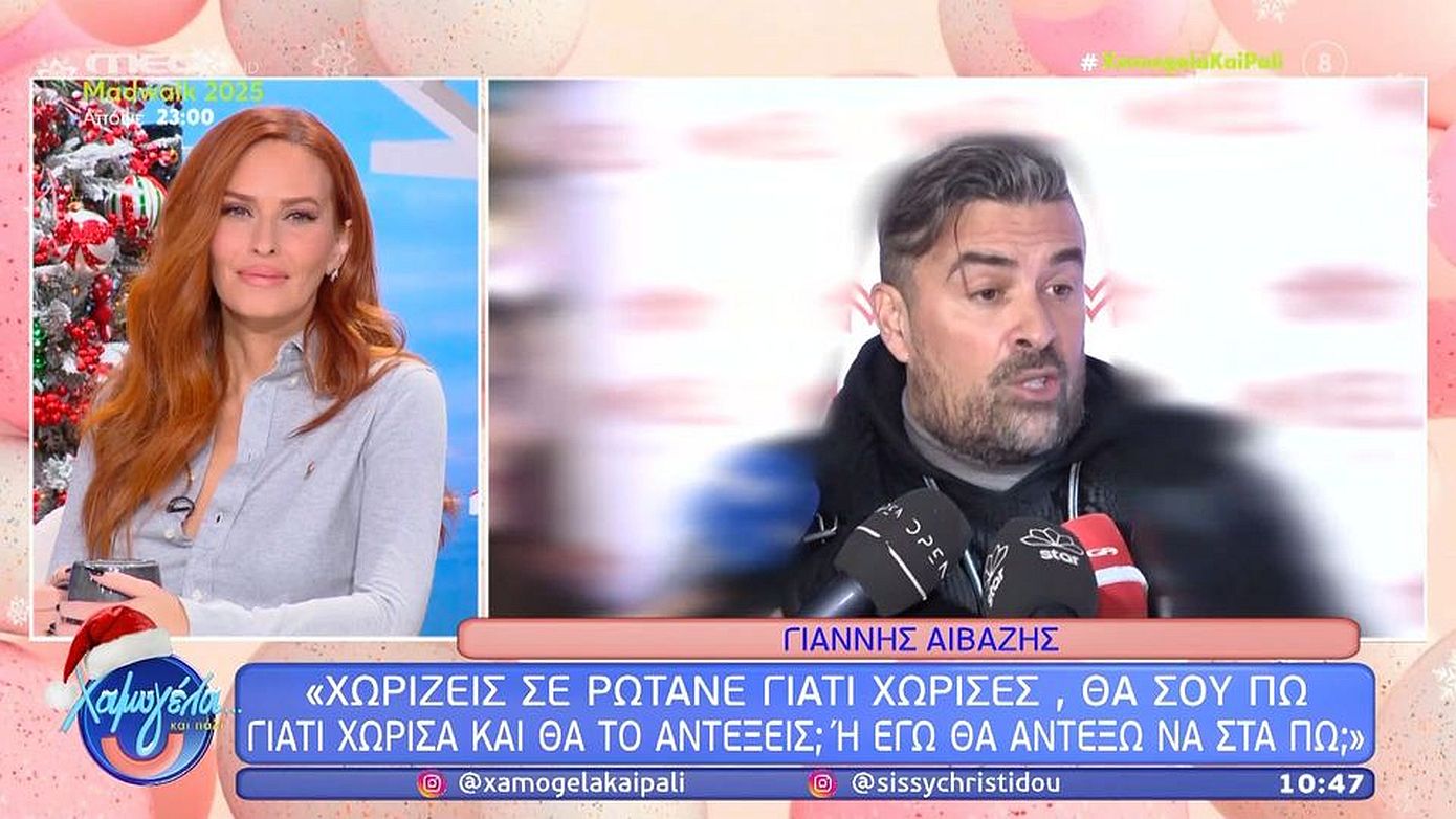 Αϊβάζης: «Θες να σου πω τους πραγματικούς λόγους που χώρισα; Θα τους αντέξεις;»
