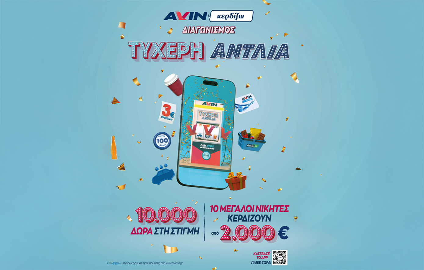 Η AVIN παρουσιάζει την «ΤΥΧΕΡΗ ΑΝΤΛΙΑ» και σε γεμίζει δώρα! 