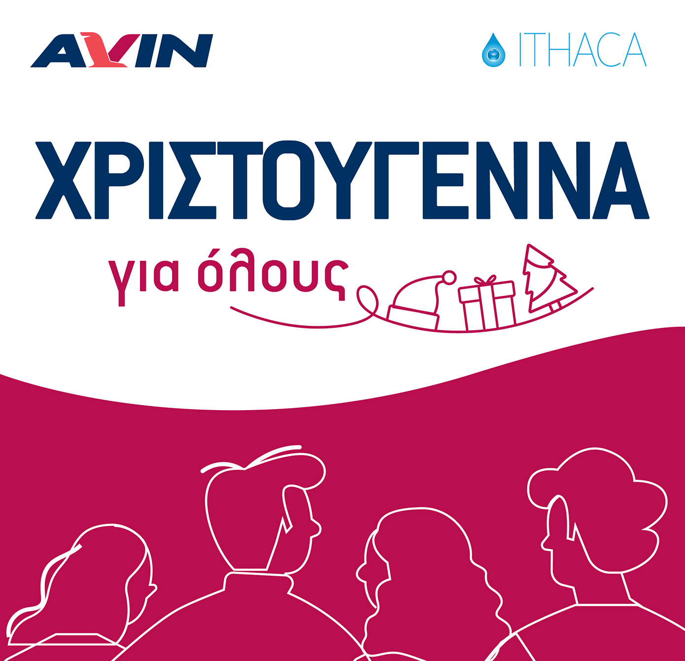 AVIN: Συνεχίζει για 5η χρονιά την πρωτοβουλία «Χριστούγεννα για όλους» AVIN: Συνεχίζει για 5η χρονιά την πρωτοβουλία «Χριστούγεννα για όλους»