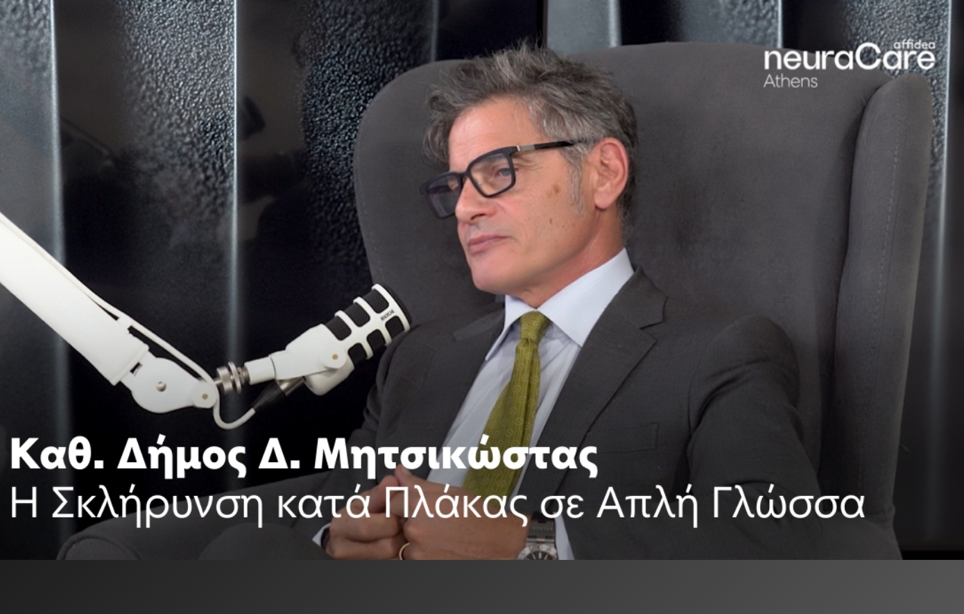 Affidea neuraCare Athens: Ο καθηγητής Δήμος Δ. Μητσικώστας μιλά για τη Σκλήρυνση κατά Πλάκας σε απλή γλώσσα