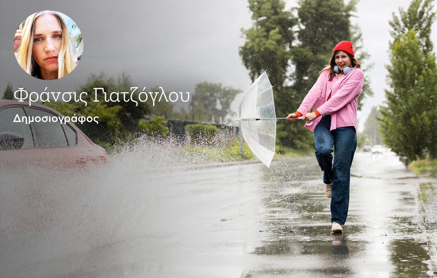 Λίγη ενσυναίσθηση στη βροχή δεν βλάπτει