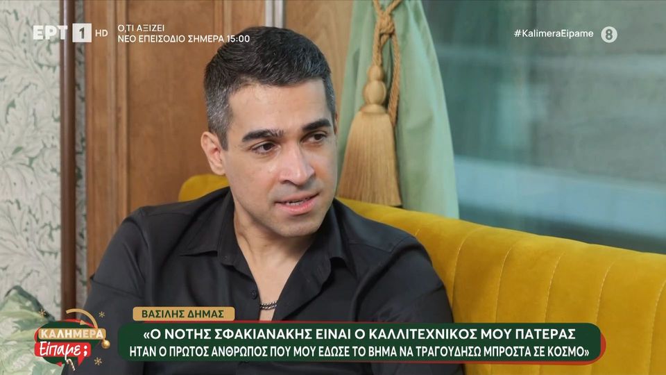 Βασίλης Δήμας: «Πιστεύω ότι ο Νότης Σφακιανάκης έχει απογοητευτεί από την κατάσταση της κοινωνίας»