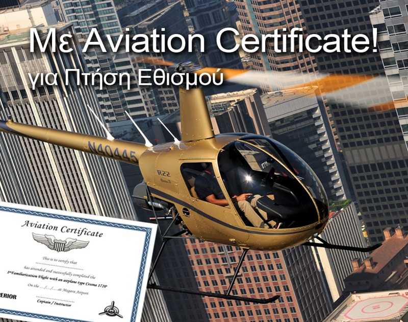 Χριστουγεννιάτικο δώρο εμπειρίας πτήση με ελικόπτερο Χριστουγεννιάτικο δώρο εμπειρίας πτήση με ελικόπτερο