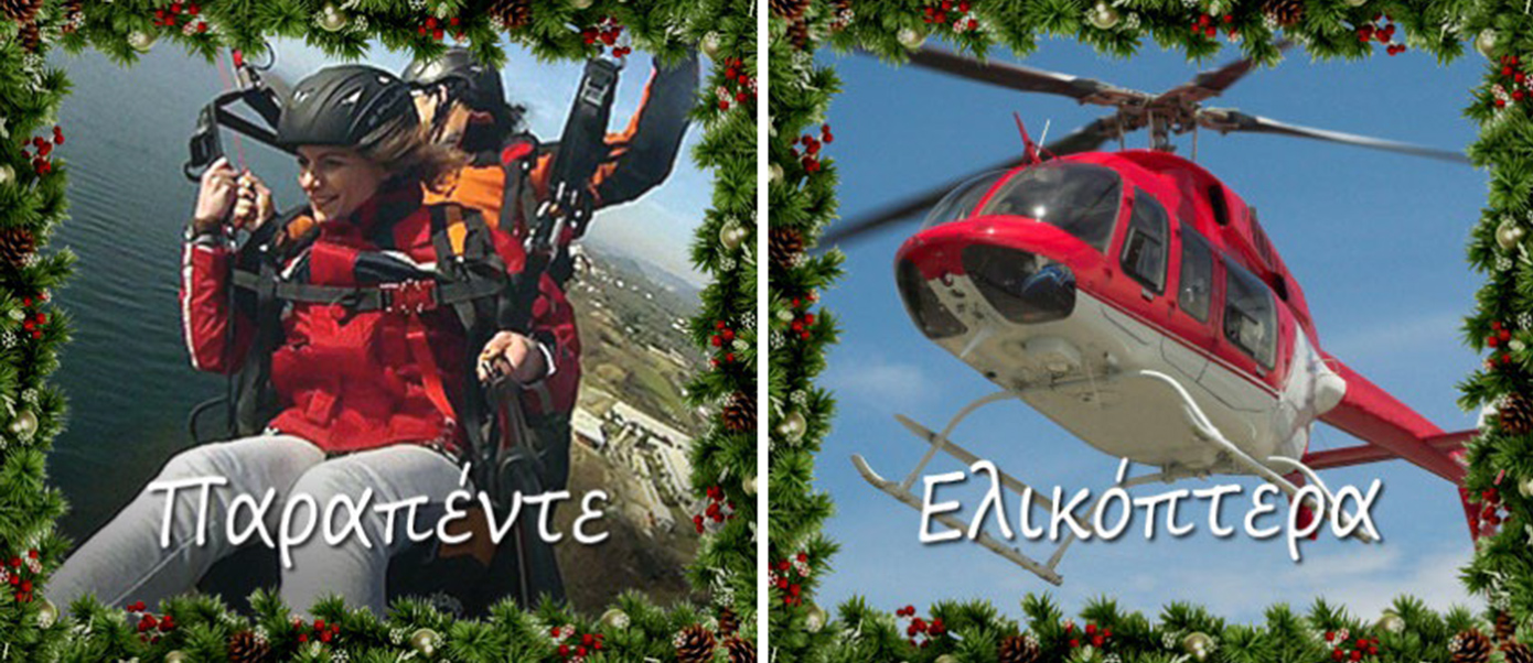 Χριστουγεννιάτικα Δώρα εμπειρίας πτήσεων παραπέντε
Χριστουγεννιάτικα Δώρα εμπειρίας πτήσεων με ελικόπτερα Χριστουγεννιάτικα Δώρα εμπειρίας πτήσεων παραπέντε
Χριστουγεννιάτικα Δώρα εμπειρίας πτήσεων με ελικόπτερα