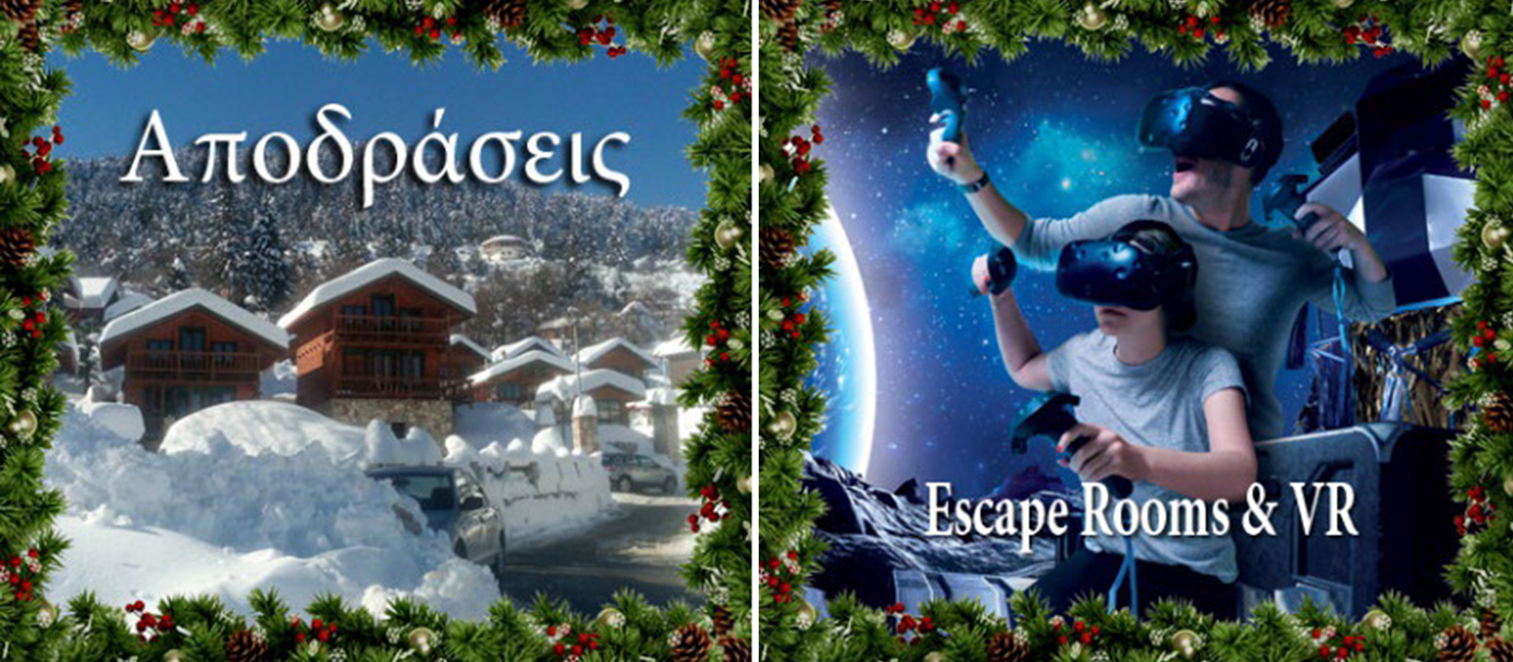 Χριστουγεννιάτικα Δώρα εμπειρίας αποδράσεων & weekends Χριστουγεννιάτικα Δώρα εμπειρίας σε θεματικά δωμάτια Χριστουγεννιάτικα Δώρα εμπειρίας αποδράσεων & weekends Χριστουγεννιάτικα Δώρα εμπειρίας σε θεματικά δωμάτια