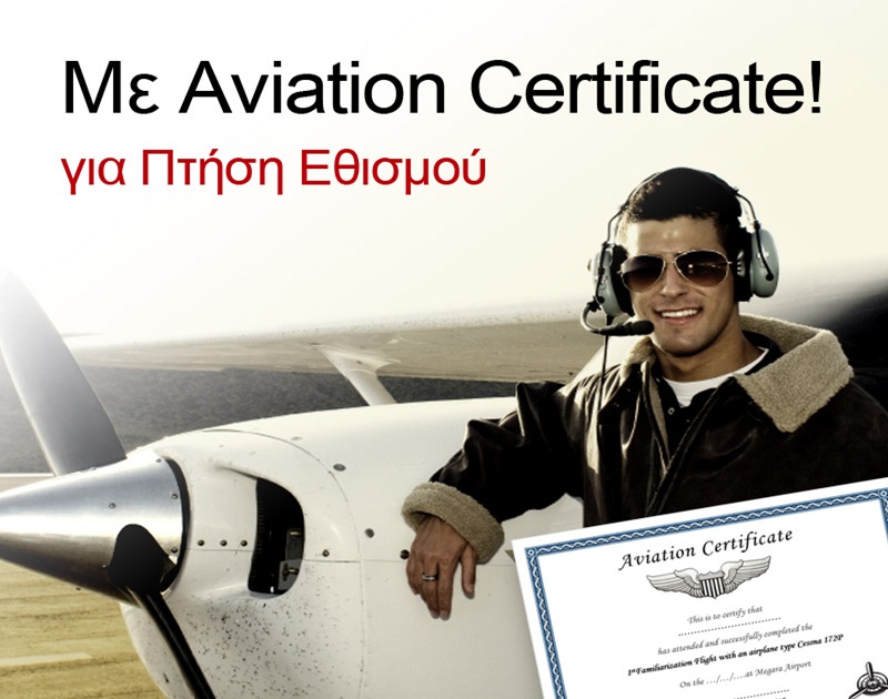 Χριστουγεννιάτικο δώρο εμπειρίας πτήση με αεροπλάνο Χριστουγεννιάτικο δώρο εμπειρίας πτήση με αεροπλάνο