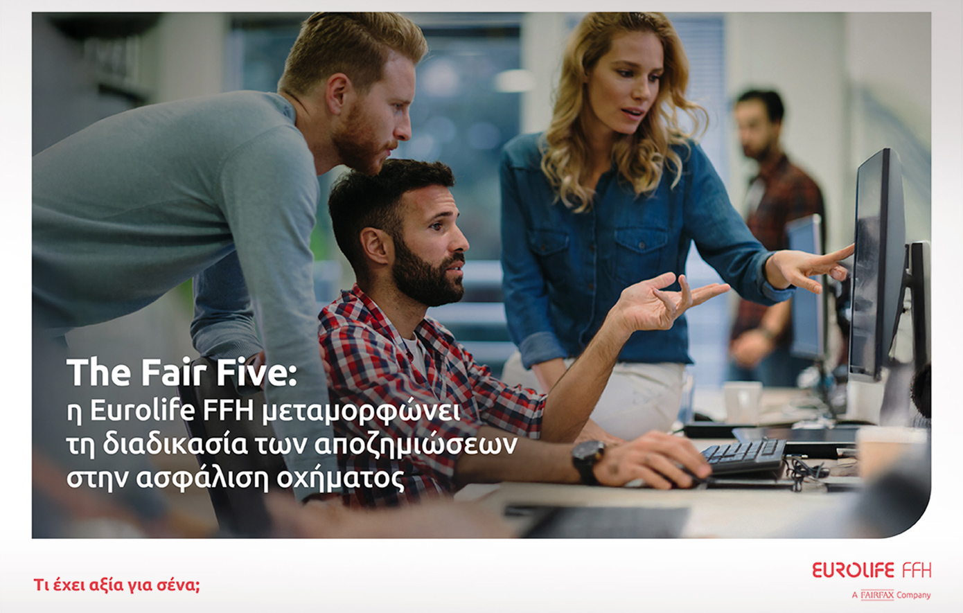 The Fair Five: η Eurolife FFH μεταμορφώνει τη διαδικασία των αποζημιώσεων στην ασφάλιση οχήματος