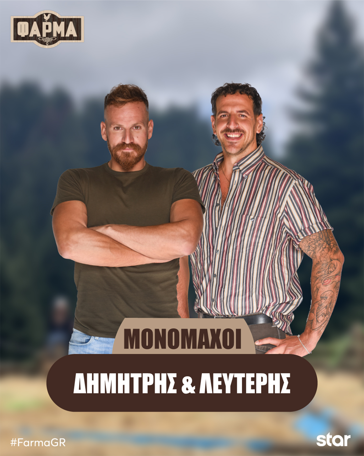 «Φάρμα» -Τελικός: Δημήτρης ή Λευτέρης παίρνει το έπαθλο των 50.000€;