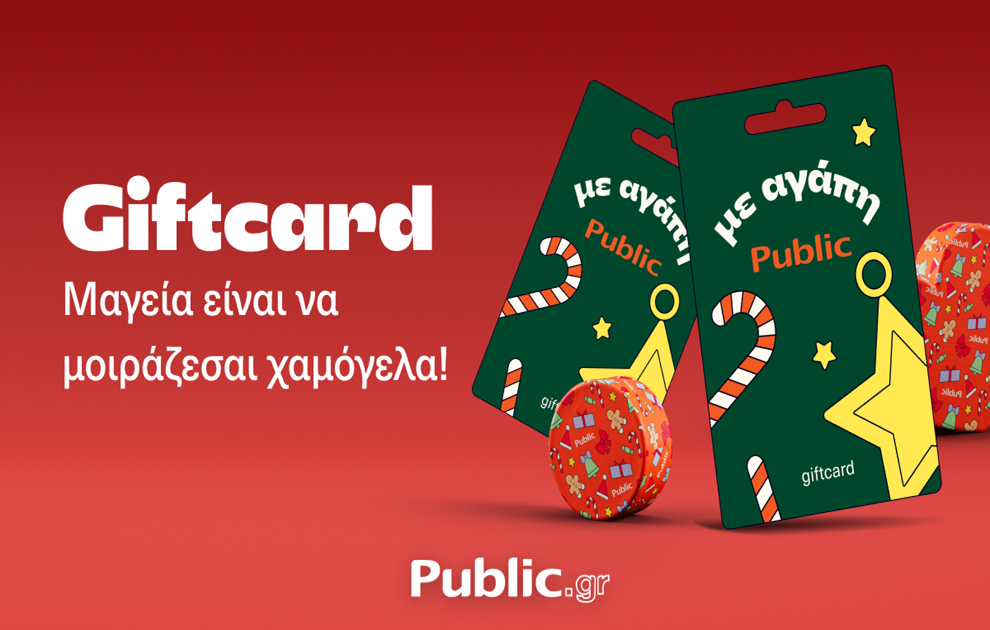 Όταν δεν ξέρεις τι δώρο να διαλέξεις, η απάντηση είναι μία