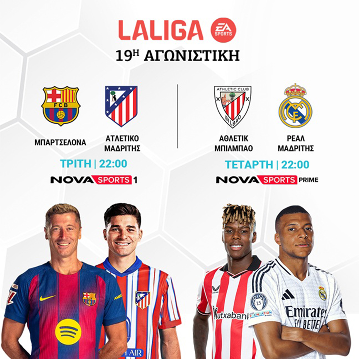 Nova: Πανδαισία με όλη τη Stoiximan Super League και ΠΑΟΚ – Άρης, διπλή Premier League, Μπαρτσελόνα – Ατλέτικο Μαδρίτης, Coppa Italia με Λάτσιο – Μίλαν, Kύπελλο Betsson στα κανάλια Novasports και Cosmote Sport!