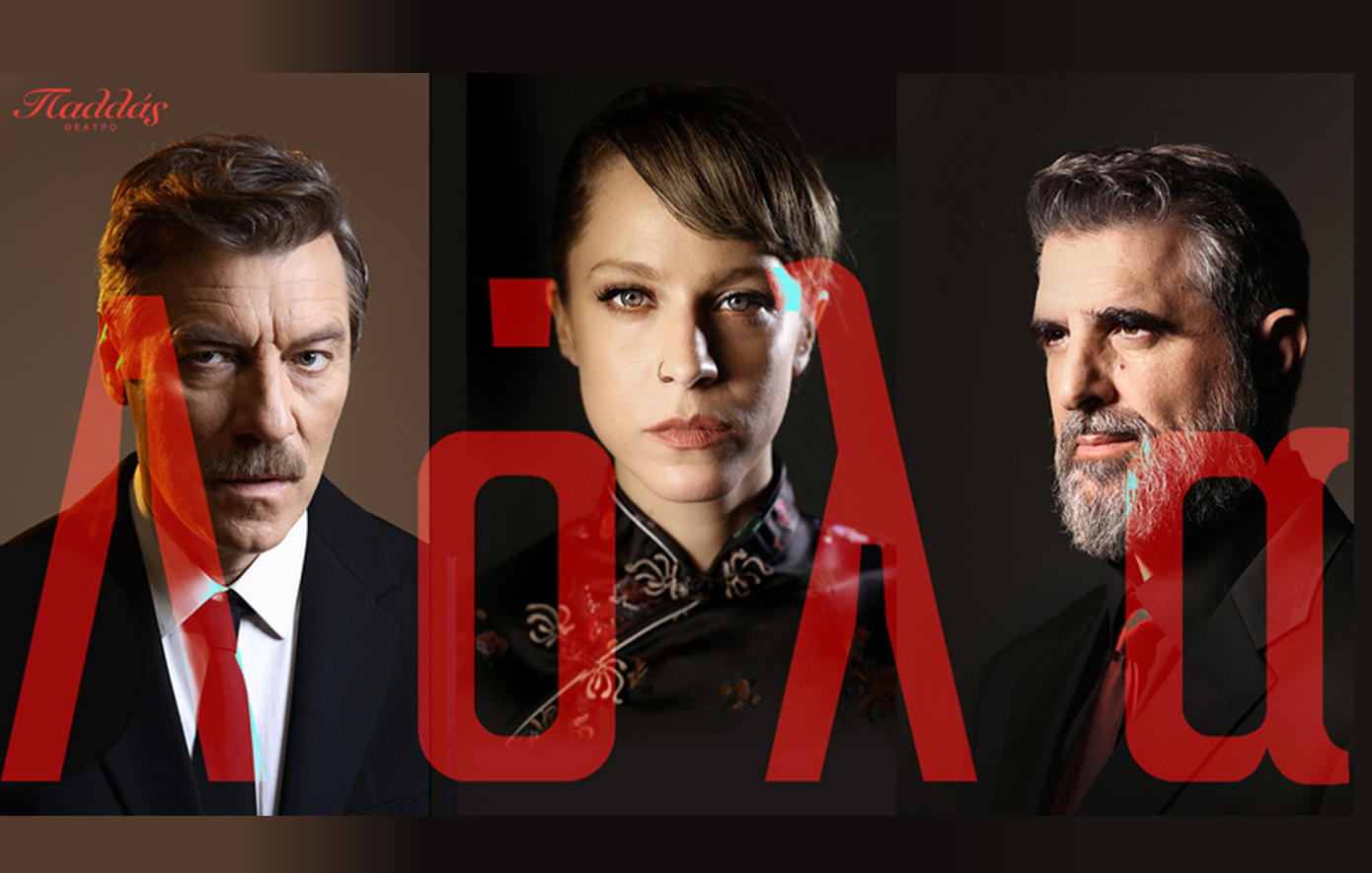 Η θρυλική «Λόλα» του ελληνικού κινηματογράφου για πρώτη φορά στο θέατρο &#8211; Δείτε τις πρώτες φωτογραφίες