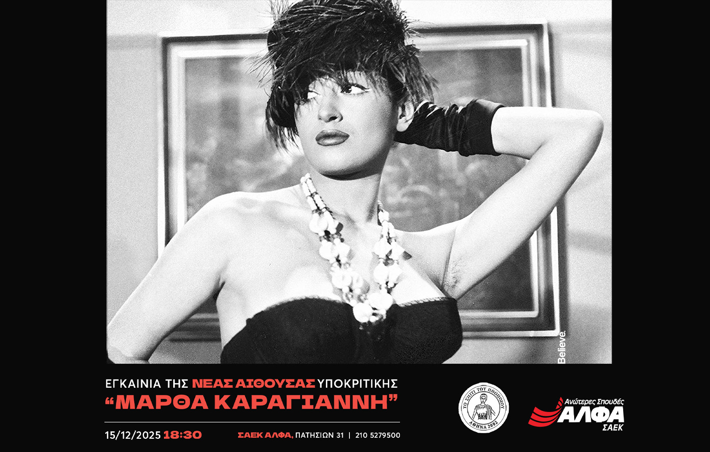 Οι Ανώτερες Σχολές ΑΛΦΑ εγκαινιάζουν τη νέα αίθουσα Υποκριτικής Τέχνης «Μάρθα Καραγιάννη»