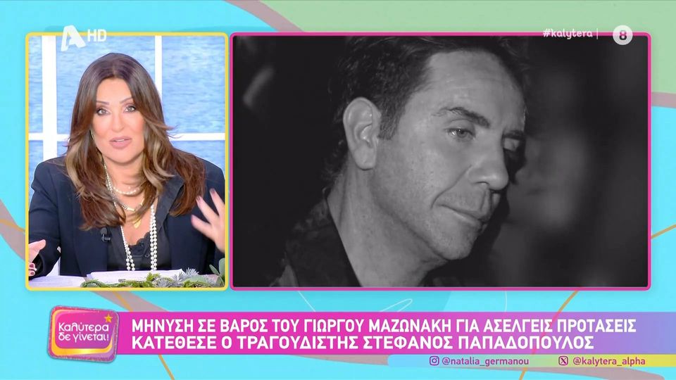 Ναταλία Γερμανού για Γιώργο Μαζωνάκη: «Έχω γνώμη, αλλά θα την κρατήσω για τον εαυτό μου»