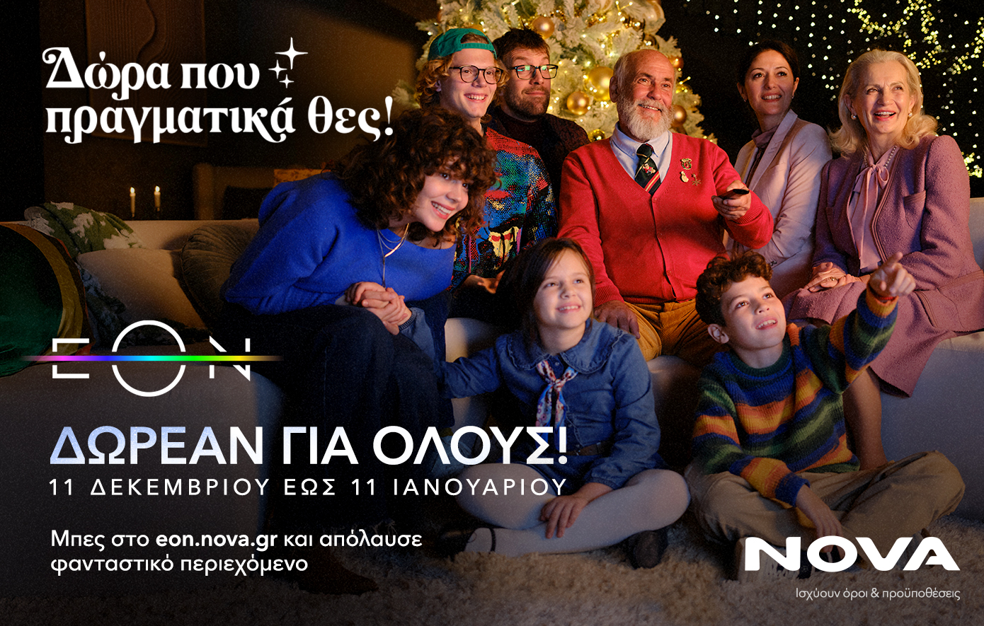Γιορτές με δώρα που πραγματικά θες από τη Nova