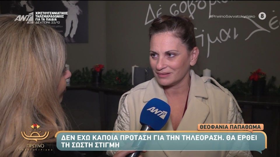 Θεοφανία Παπαθωμά για Μαζωνάκη: «Τον εκτιμώ. Δεν είναι όλα αλήθεια αυτά που ακούγονται, είναι πολλά ψέματα»