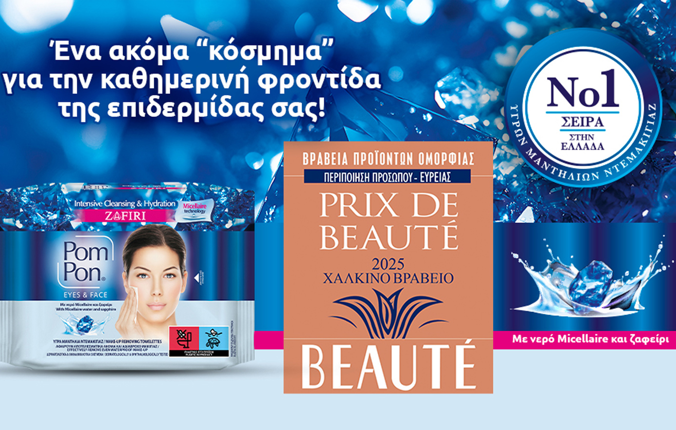 Μία ακόμα σημαντική διάκριση για τα Pom Pon στα PRIX DE BEAUTÉ 2025!