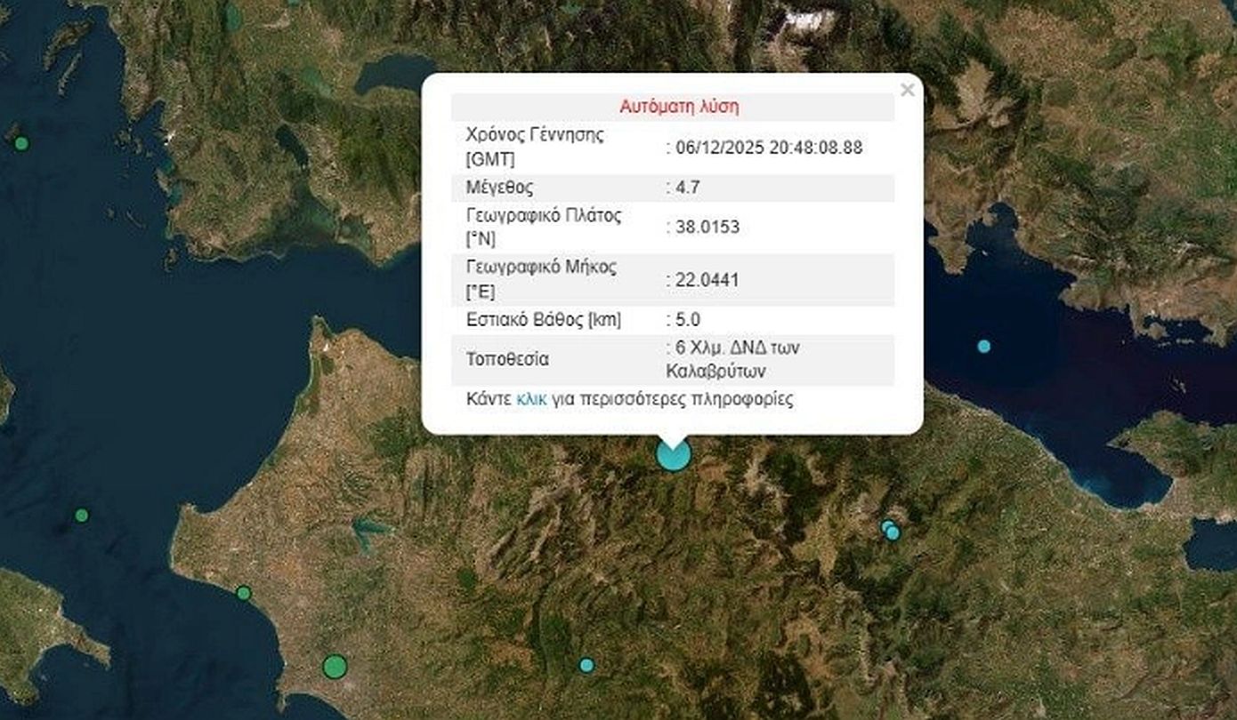 Σεισμός τώρα στα Καλάβρυτα