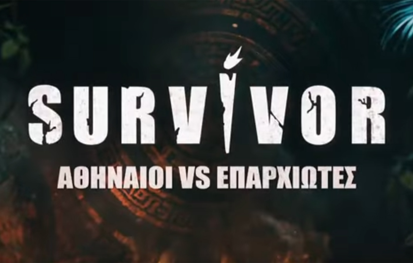 Survivor: Ανακοινώθηκαν οι πρώτοι παίκτες &#8211; Δείτε το trailer