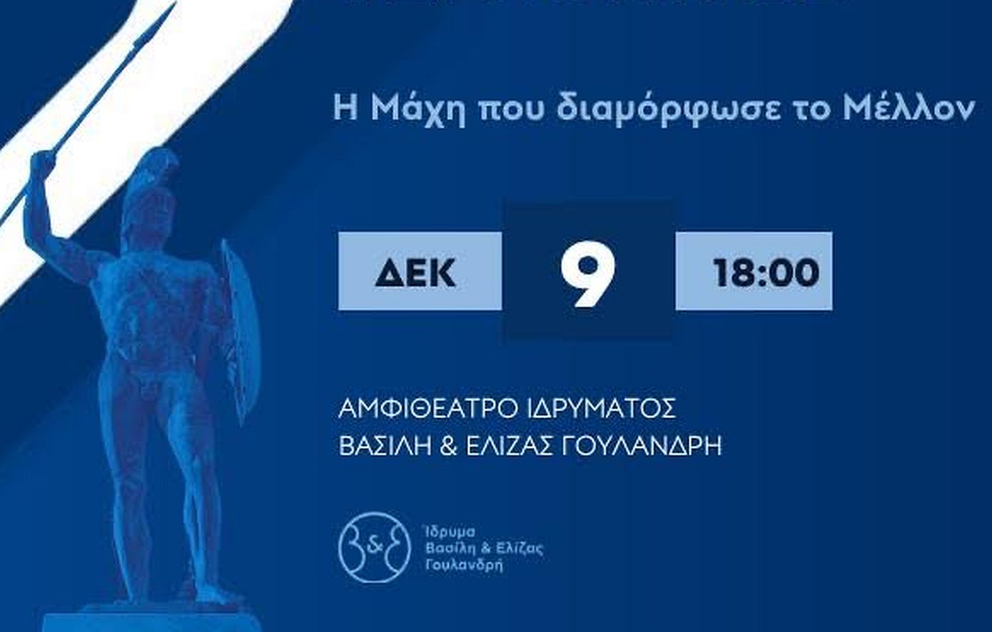 Το Thermopylae Forum παρουσιάζει στην Αθήνα: «Θερμοπύλες: Η Μάχη που διαμόρφωσε το Μέλλον»