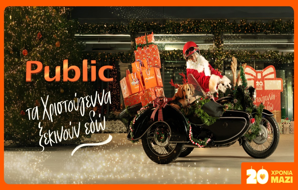 Όλα τα δώρα των Χριστουγέννων, πιο εύκολα από ποτέ, στα Public