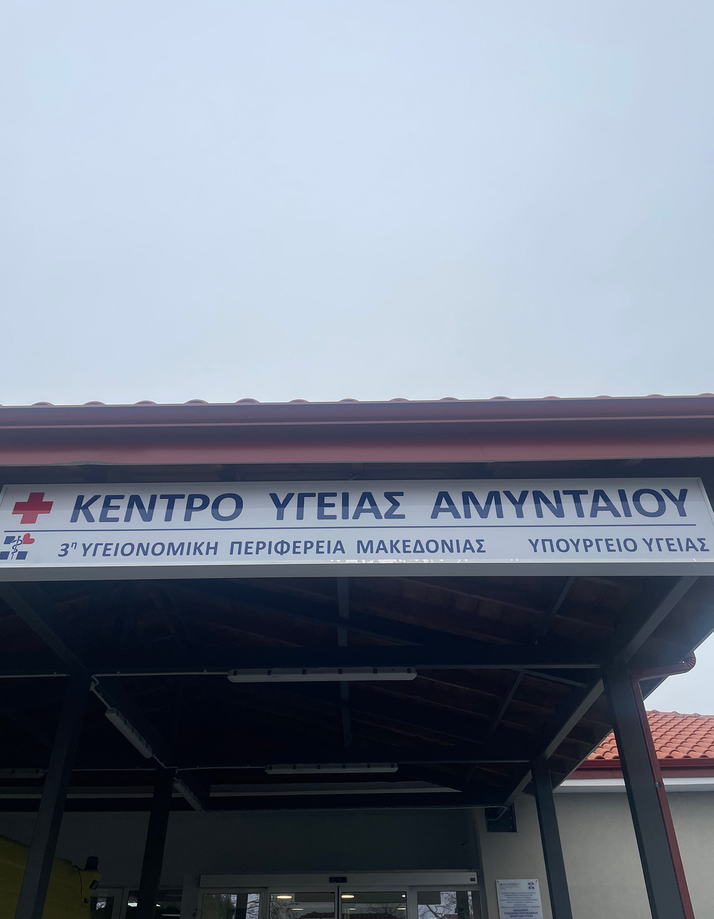 Εγκαίνια του πλήρως ανακαινισμένου Κέντρου Υγείας Αμυνταίου Φλώρινας