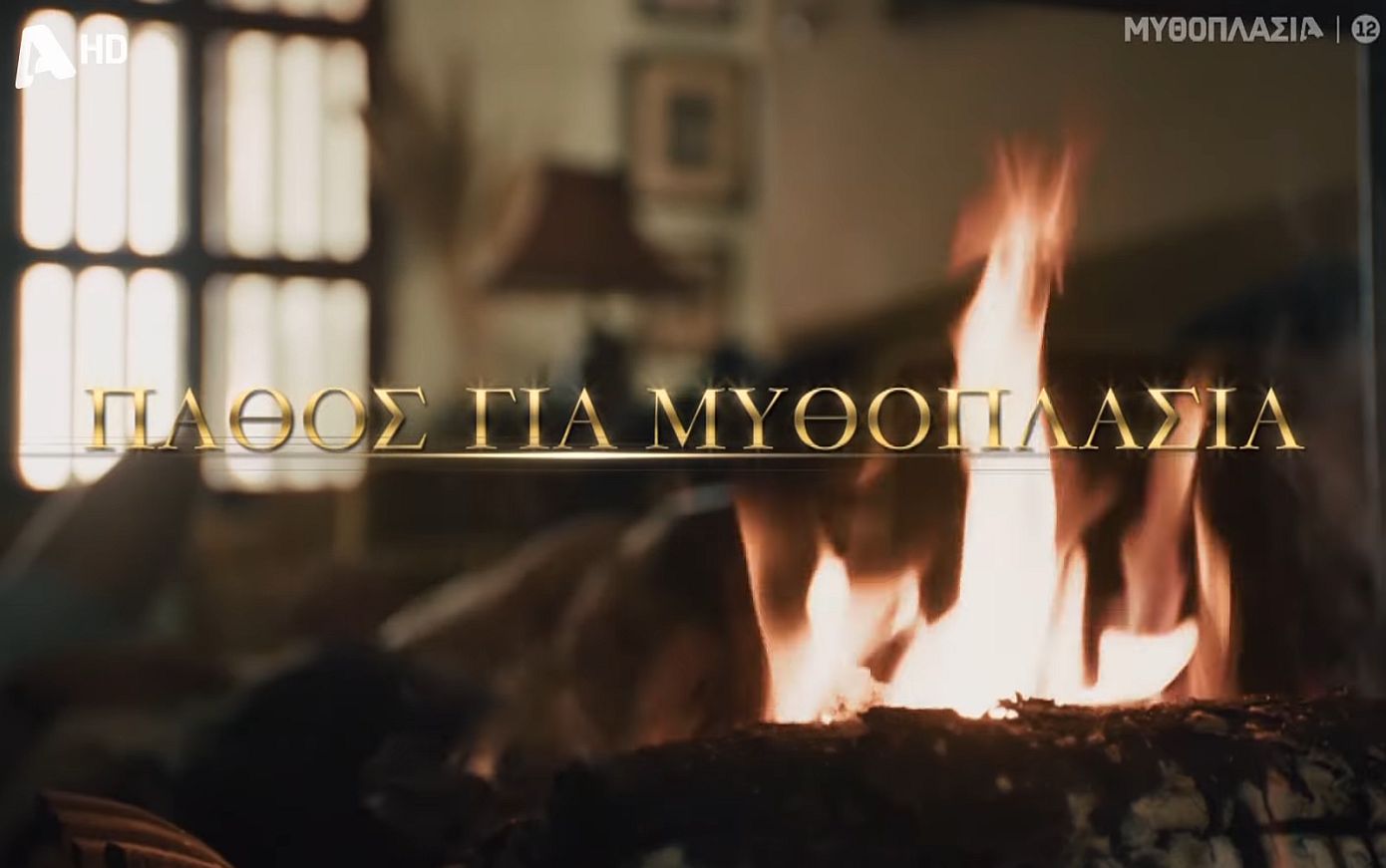 Alpha: «Αγαπάμε τις δυνατές ιστορίες, έχουμε πάθος για Μυθοπλασία»