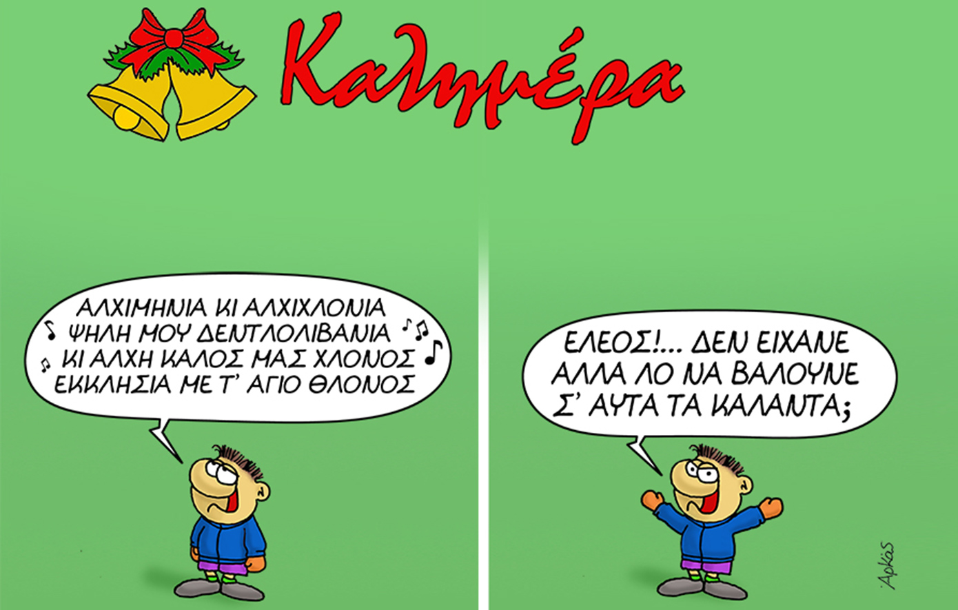 Το σκίτσο του Αρκά για τα πρωτοχρονιάτικα κάλαντα &#8211; Ο Θανασάκης και το «λο»