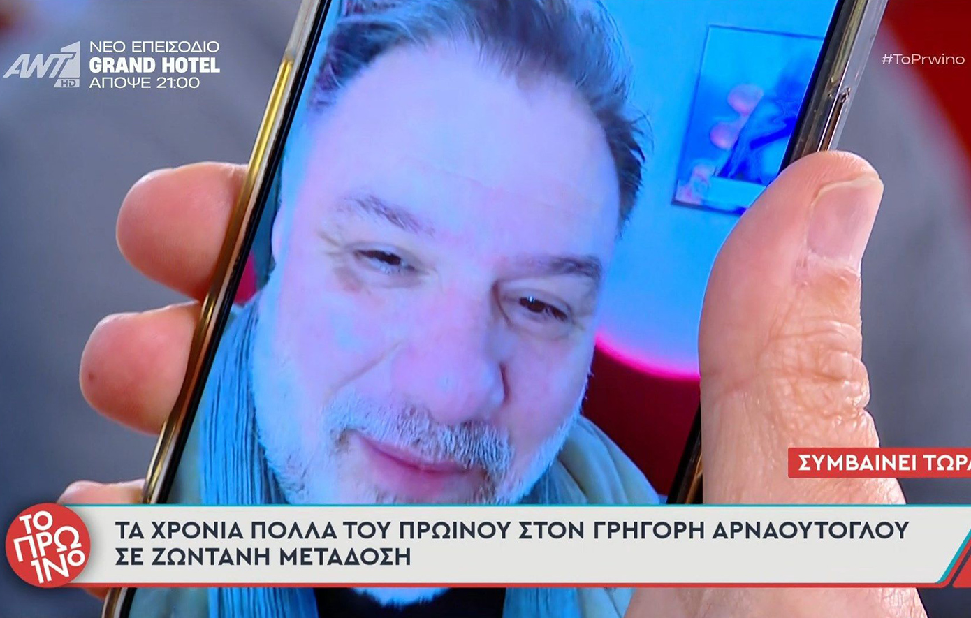 Ο Γιώργος Λιάγκας πήρε βιντεοκλήση τον Γρηγόρη Αρναούτογλου &#8211; «Έχει περάσει η σχέση μας σε άλλο επίπεδο»