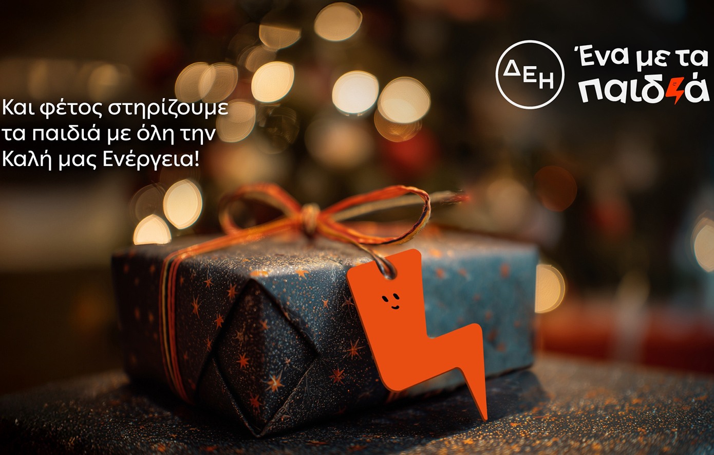 Και αυτά τα Χριστούγεννα η ΔΕΗ γίνεται «Ένα με τα Παιδιά»