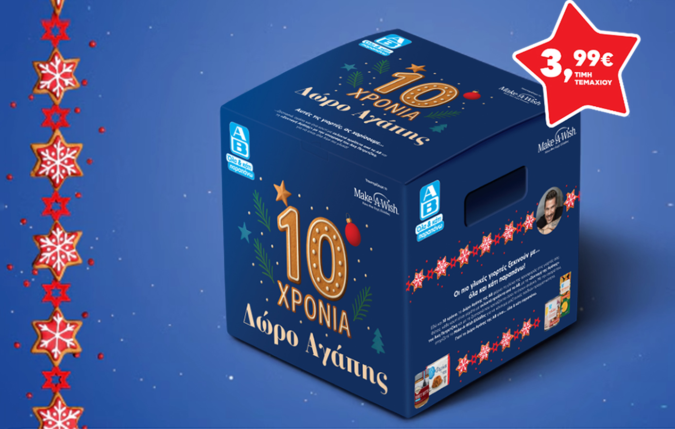 Χριστούγεννα 2025: Ένα δώρο που κάνει τη διαφορά εδώ και 10 χρόνια από την ΑΒ Βασιλόπουλος