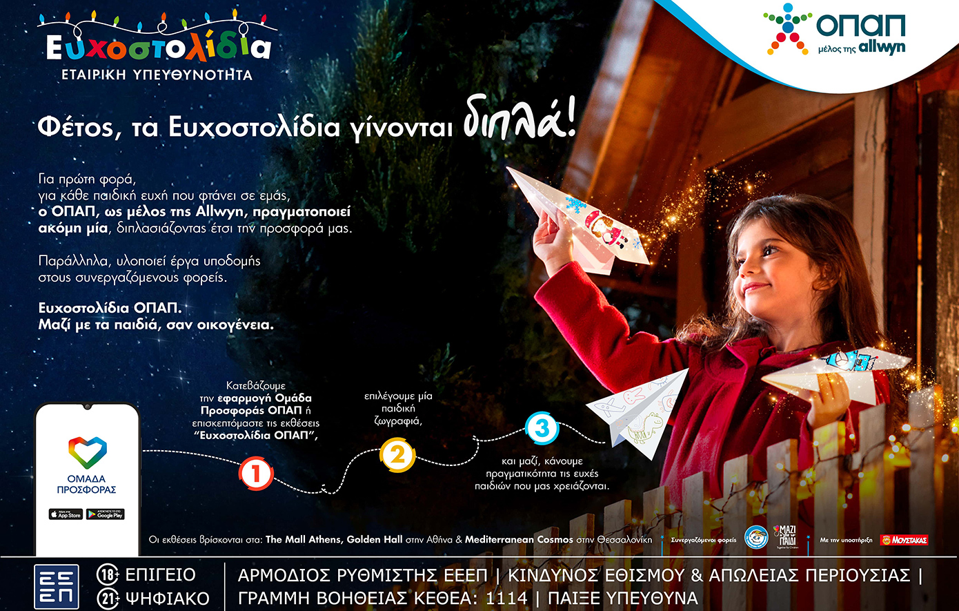 Μία ευχή από εσένα, μία ακόμη από τον ΟΠΑΠ μέσα από τα Ευχοστολίδια