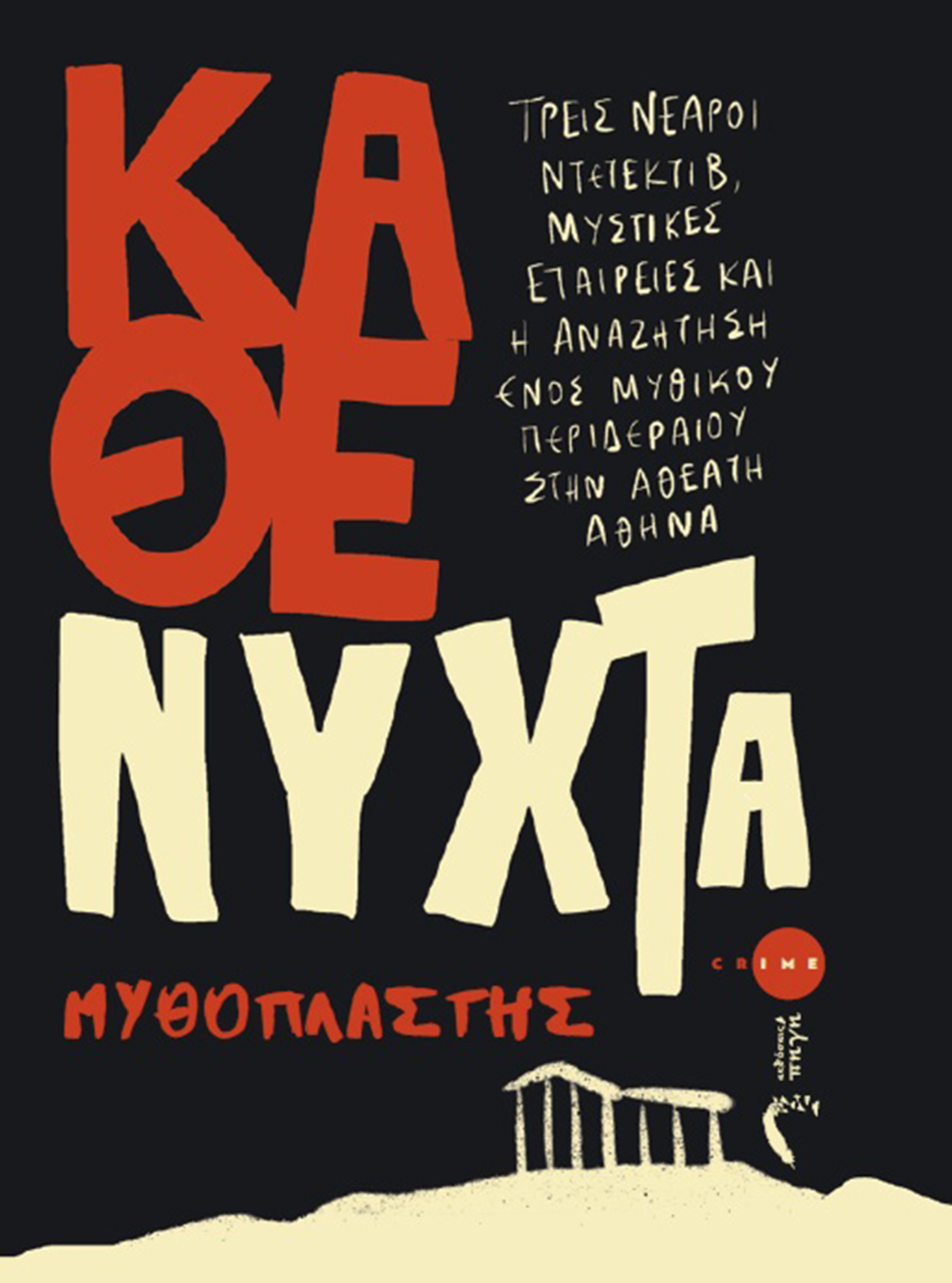 Μυθοπλάστης