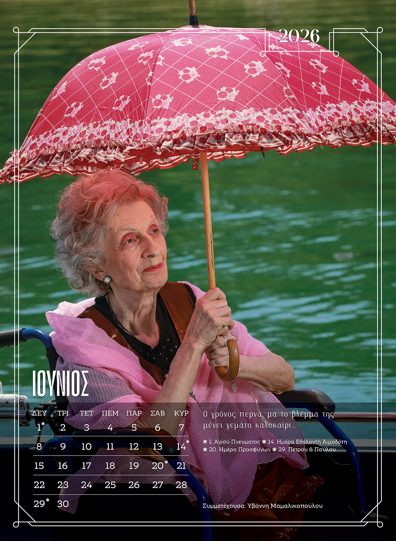 Μοντέλα χωρίς ηλικία στην Ξάνθη &#8211; Ένοικοι γηροκομείου ποζάρουν για ένα ημερολόγιο &#8211; ύμνο στη ζωή