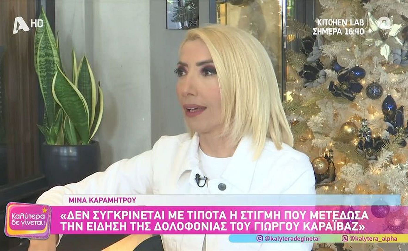 Μίνα Καραμήτρου: «Έφτασαν μέχρι το σπίτι μου για να μου κάψουν το αυτοκίνητο»