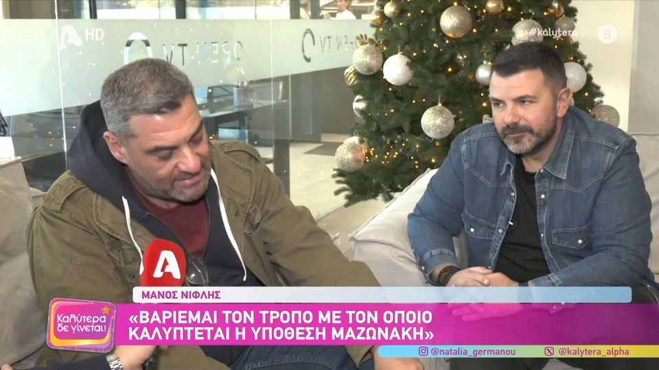 Το «καρφί» του Μάνου Νιφλή για την υπόθεση Μαζωνάκη: «Σε μια ενημερωτική εκπομπή, δεν βγαίνεις με κουίζ, βγαίνεις με στοιχεία»