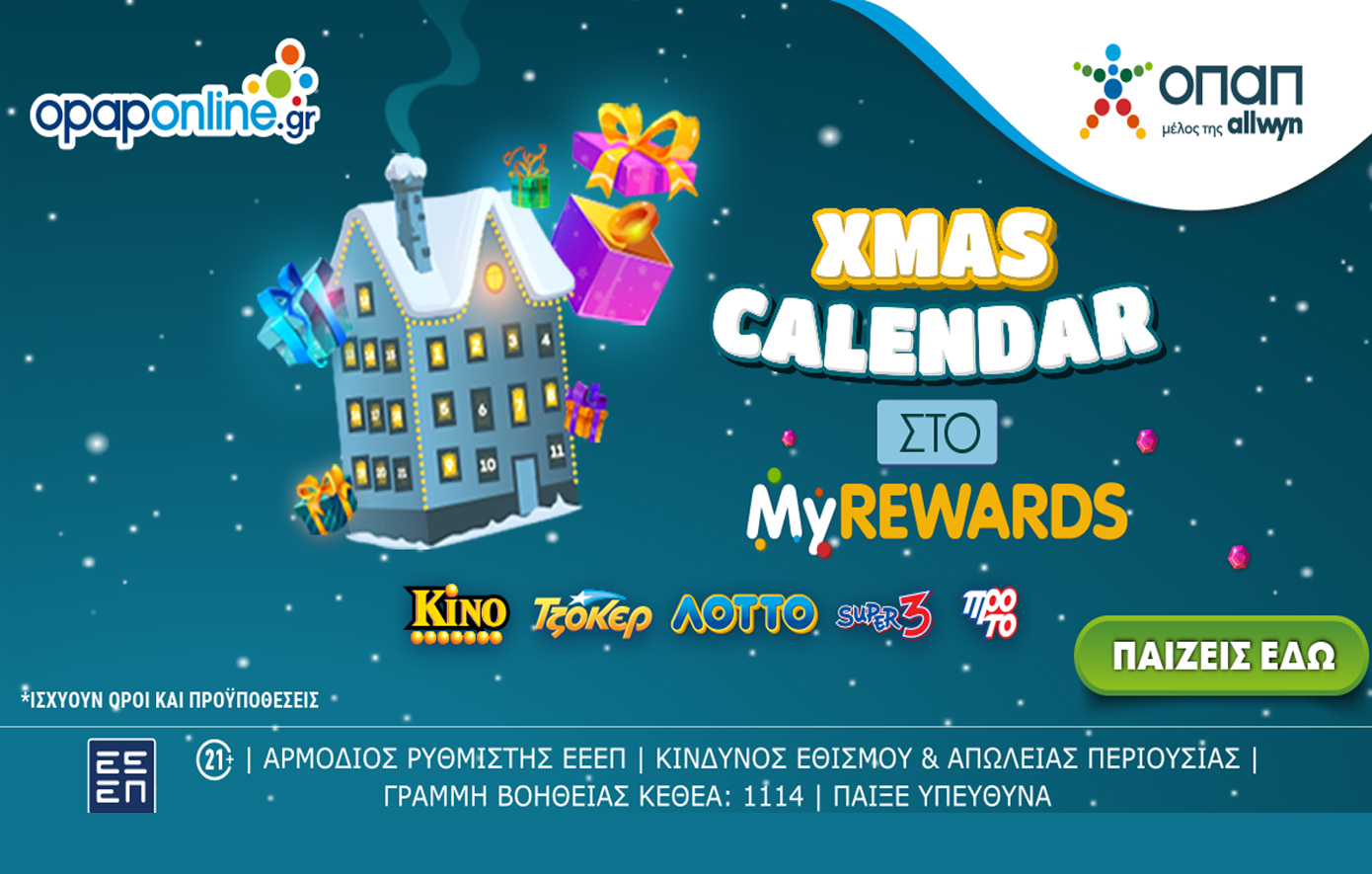 Χριστούγεννα με εκπλήξεις* από το XMAS Calendar του opaponline.gr