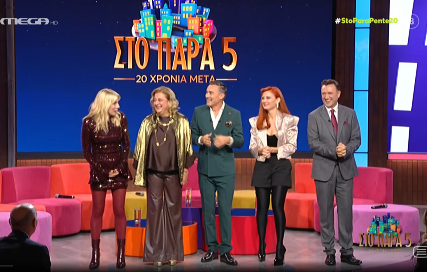 «Στο Παρά Πέντε»: Η θρυλική πεντάδα ξανά μαζί 20 χρόνια μετά – Συγκίνηση στο μεγάλο reunion