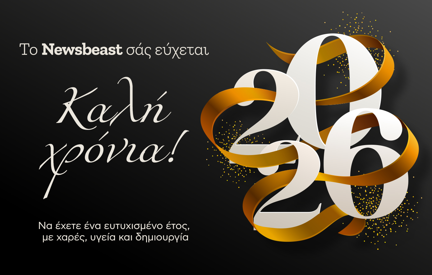 Καλή χρονιά με υγεία από την ομάδα του Newsbeast