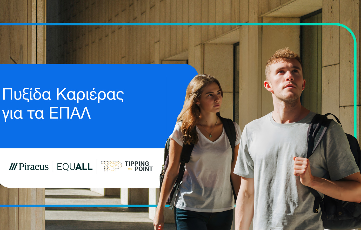 Εκπαιδευτικό πρόγραμμα «Πυξίδα Καριέρας για τα ΕΠΑΛ»