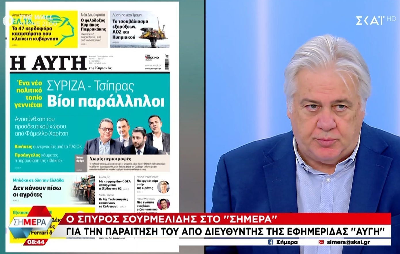Ο πρώην διευθυντής της «Αυγής» απαντά για το πρωτοσέλιδο: Ούτε με άδειασε κανένας, ούτε άδειασα κανέναν